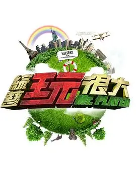 向往的生活8 综艺 2026 黄磊,何炅,张艺兴
